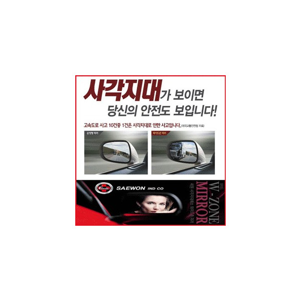 세원 와이드존 미러 교체형 - YF쏘나타(램프없는차량;`09.08.31.~`11.12),하이브리드(`11.05.11~`12.12월),사각지대 해소 열선내장 다곡면 다초점 곡면거울 (좌우)