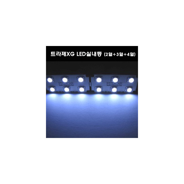 Pitincar 트라제XG LED실내등 패키지 (2열+3열+4열)