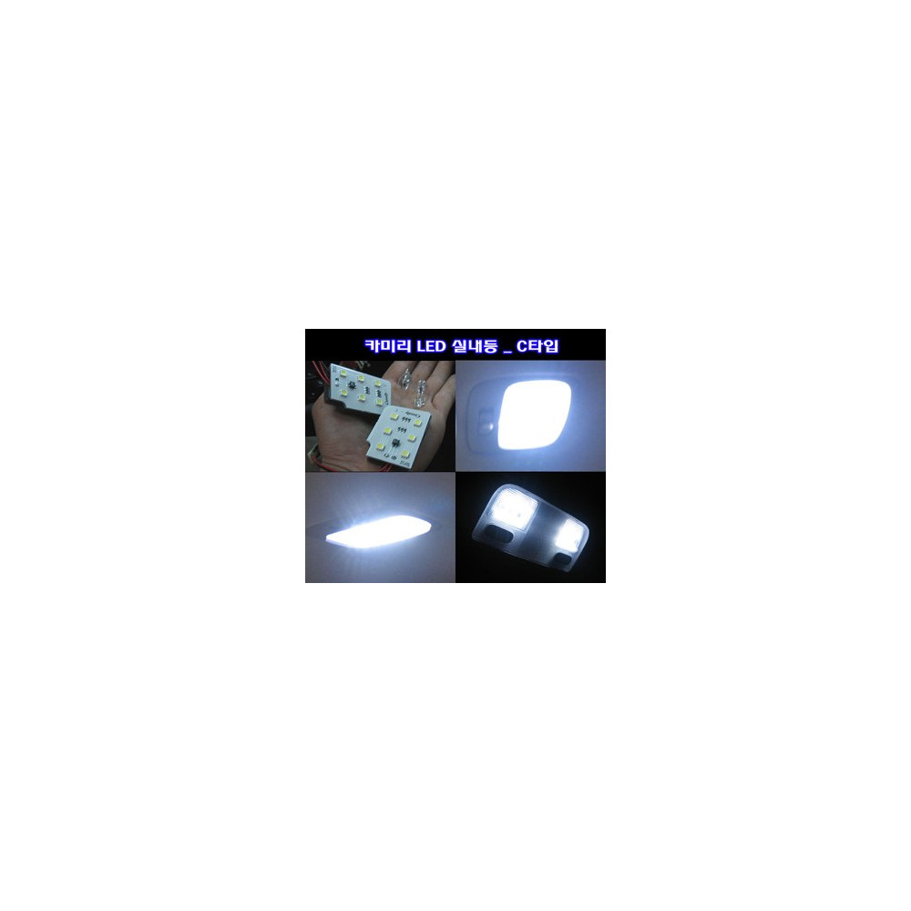카미리 LED실내등 _ C타입 (3chip LED) 사진 1