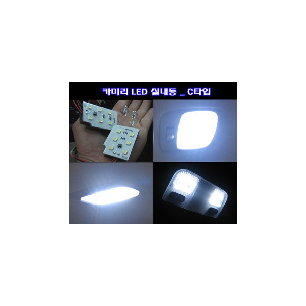 카미리 LED실내등 _ C타입 (3chip LED)