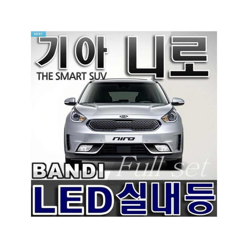 반디LED (기아 니로) 전용 차량용LED실내등 사진 1