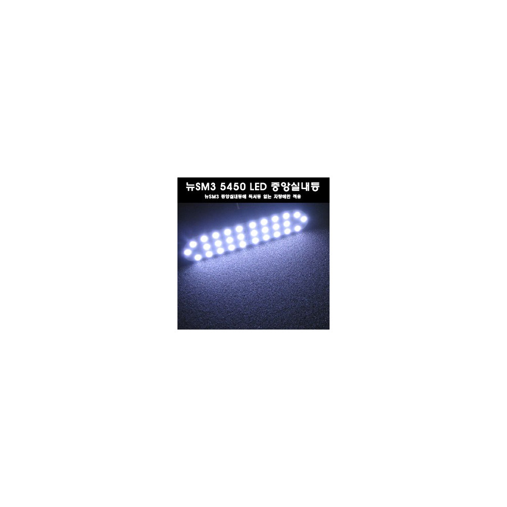 ZEiLCAR 뉴SM3 5450 3칩 LED실내등 (중앙실내등) _ 중앙에 독서등 없는 차량용 [ZA0142] 사진 1