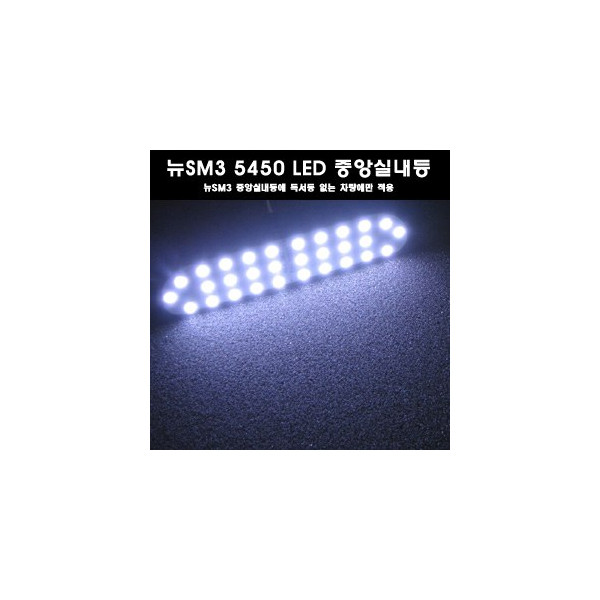 ZEiLCAR 뉴SM3 5450 3칩 LED실내등 (중앙실내등) _ 중앙에 독서등 없는 차량용 [ZA0142]