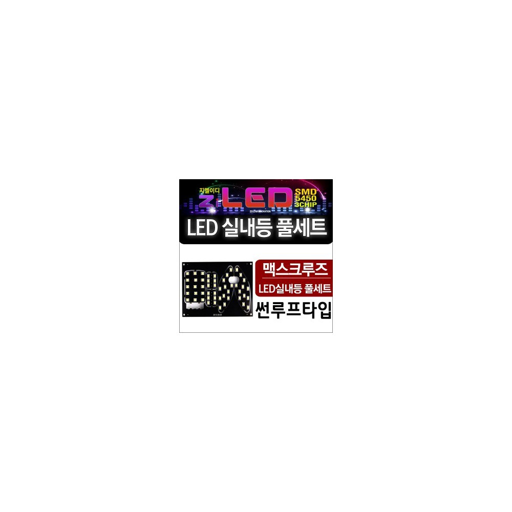 [공동구매][ZiLED] LED실내등 SMD 5450 3칩 풀세트 _ 맥스크루즈(썬루프타입) 전용 실내등 [Zi0819] 사진 1