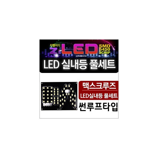 [공동구매][ZiLED] LED실내등 SMD 5450 3칩 풀세트 _ 맥스크루즈(썬루프타입) 전용 실내등 [Zi0819]