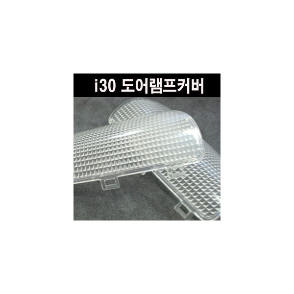 i30 도어램프커버 (세트)