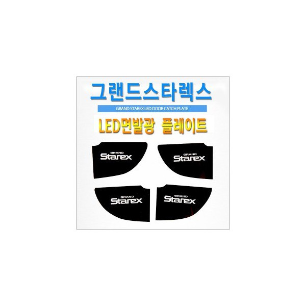 [ZiB2B] 그랜드스타렉스 전용 LED 면발광 도어내캐치 플레이트,인사이드 도어캐치 몰드(4p) [Zi0917]