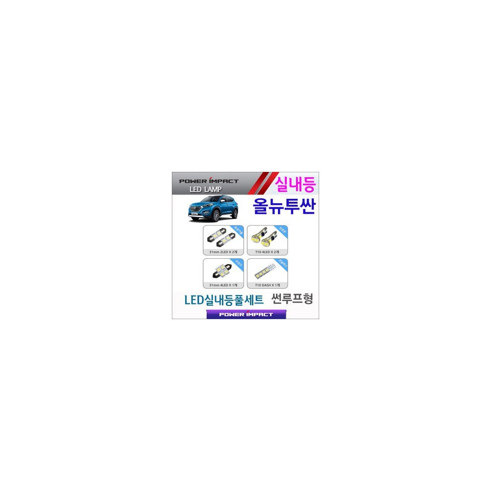 [파워임팩트] 새일 LED실내등 고급형 세트 _ 올뉴투싼 (썬루프형) 사진 1