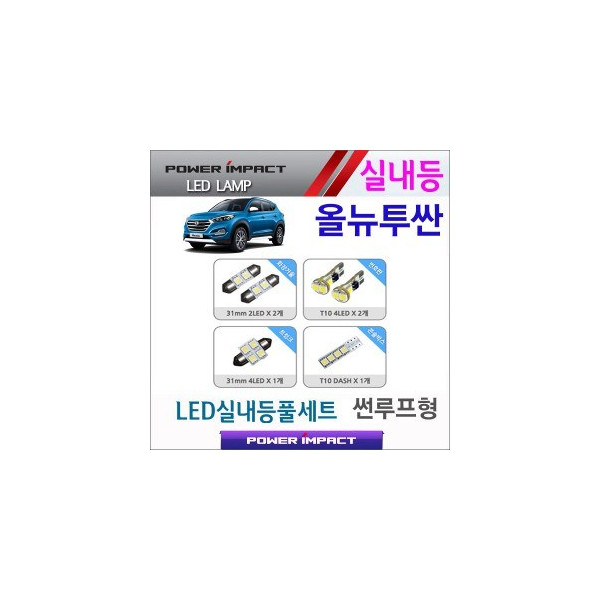 [파워임팩트] 새일 LED실내등 고급형 세트 _ 올뉴투싼 (썬루프형)