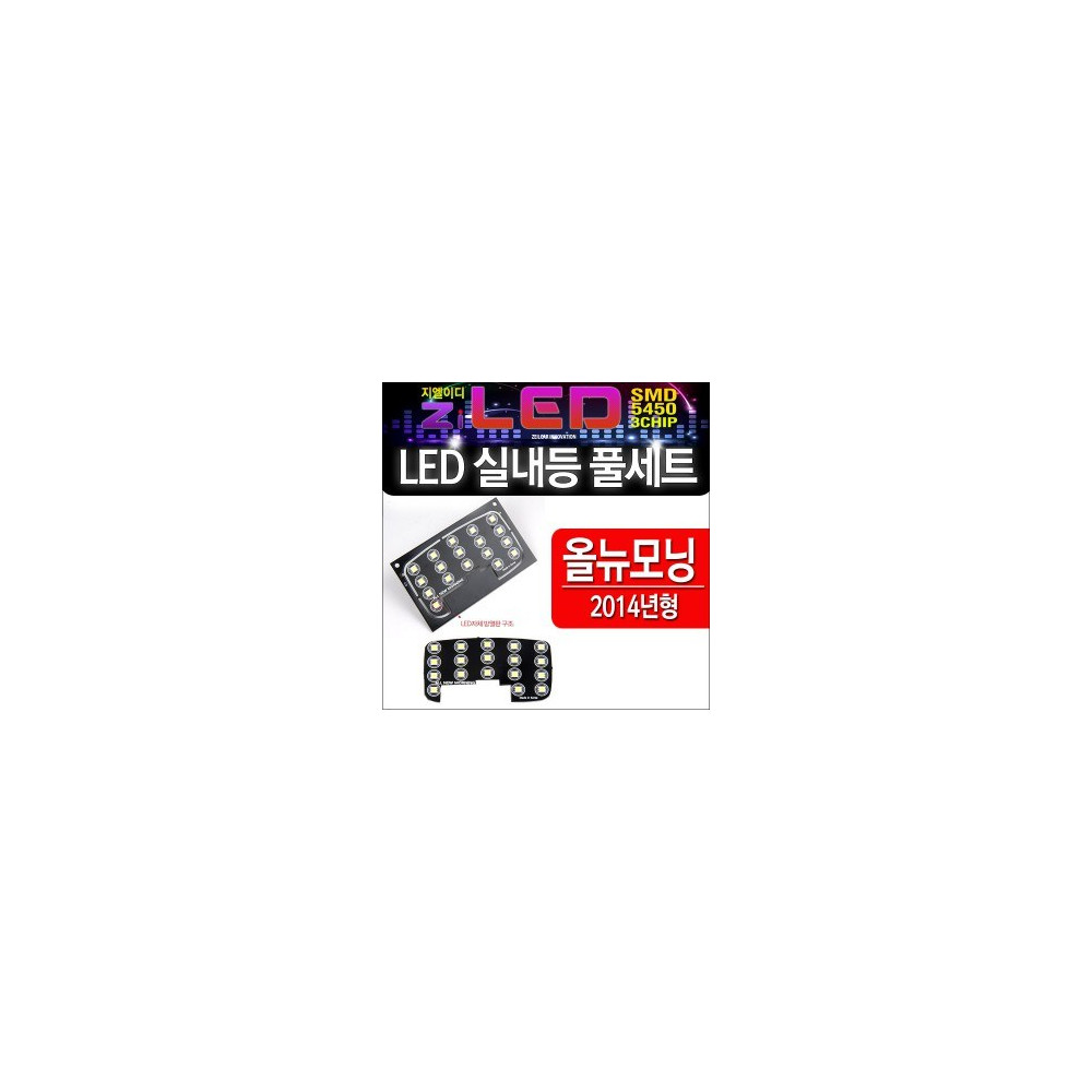 [공동구매][ZiLED] LED실내등 SMD 5450 3칩 풀세트 _ 2014 올뉴모닝 전용 실내등 [Zi0857] 사진 1