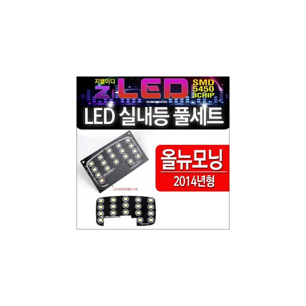 [공동구매][ZiLED] LED실내등 SMD 5450 3칩 풀세트 _ 2014 올뉴모닝 전용 실내등 [Zi0857]