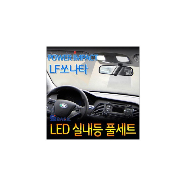 [새일] LED실내등 PCB타입 풀세트 _ LF쏘나타(일반)