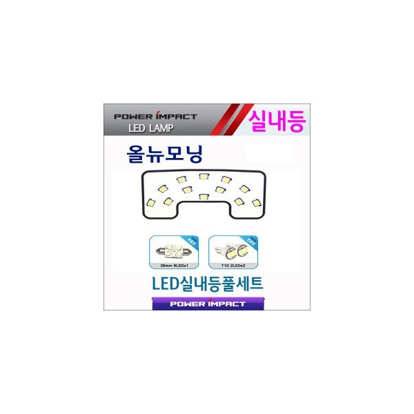 [파워임팩트] 새일 LED실내등 고급형 풀세트 _ 올뉴모닝 (~2016)
