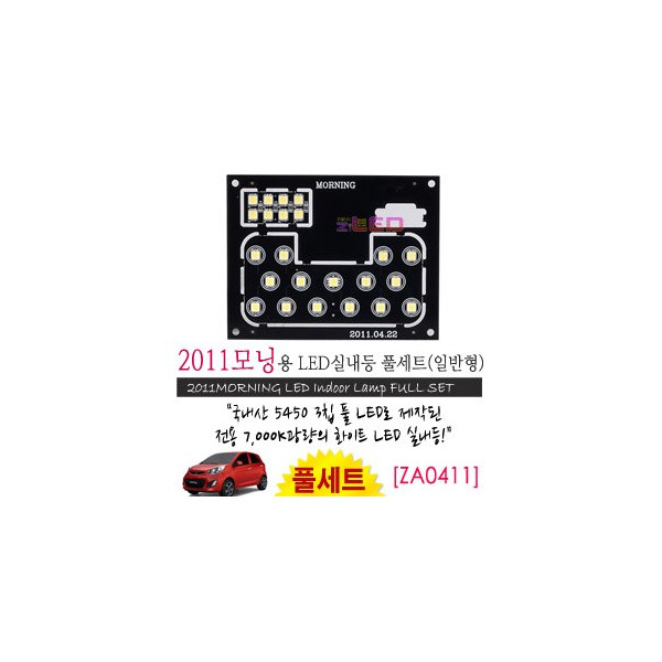 [공동구매][ZiLED] LED실내등 SMD 5450 3칩 풀세트_ 올뉴모닝(2011) 노멀타입 [ZA0411]