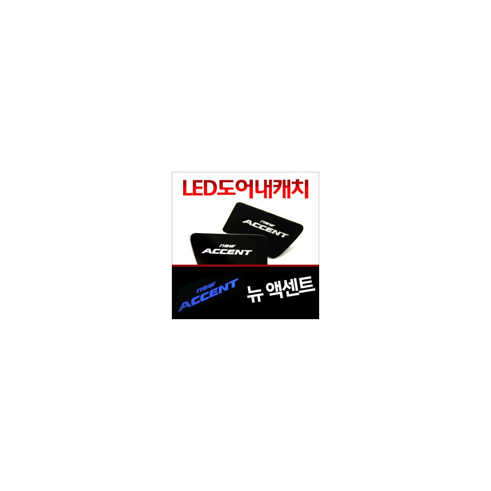 [ZiB2B] 2011엑센트 도어 내캐치 LED플레이트, 인사이드 도어캐치 몰드 [Zi0617] 사진 1