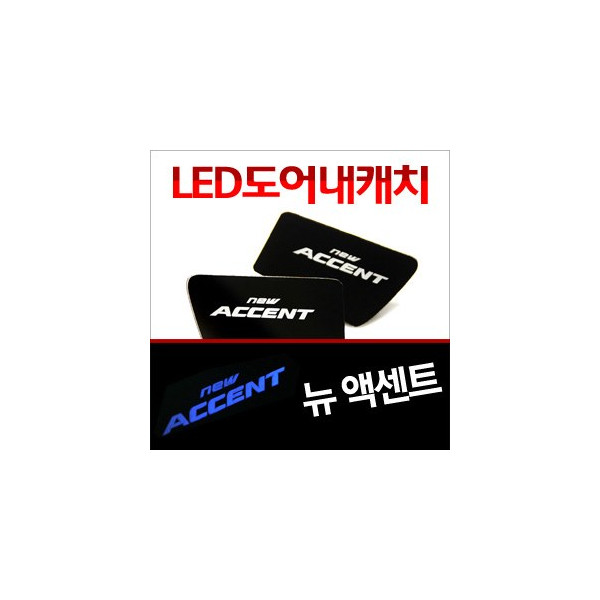 [ZiB2B] 2011엑센트 도어 내캐치 LED플레이트, 인사이드 도어캐치 몰드 [Zi0617]