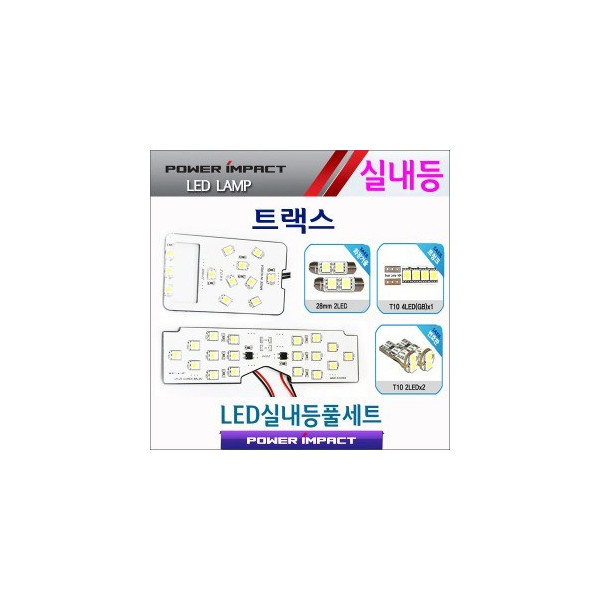 [파워임팩트] 새일 LED실내등 고급형 풀세트 _ 트랙스