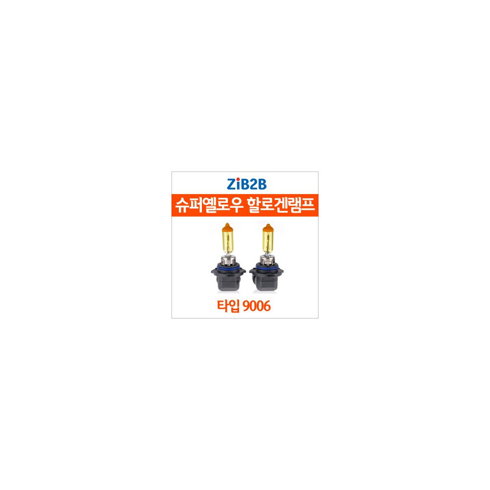 [ZiB2B] 9006 SUPER/YELLOW(3000K) 옐로우 할로겐 전구(2PCS/1SET) 사진 1