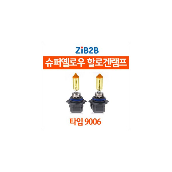 [ZiB2B] 9006 SUPER/YELLOW(3000K) 옐로우 할로겐 전구(2PCS/1SET)