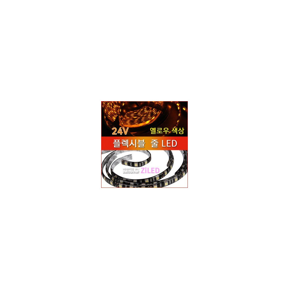 [ZiLED] LED바 SMD5050 3칩, 플렉시블 줄LED 대형버스 화물차전용(24V) _ 옐로우 [Zi0929] 사진 1