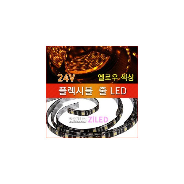 [ZiLED] LED바 SMD5050 3칩, 플렉시블 줄LED 대형버스 화물차전용(24V) _ 옐로우 [Zi0929]