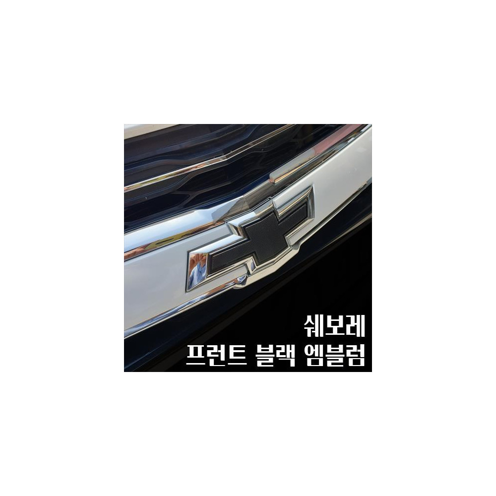 쉐보레 프런트 블랙 엠블럼 (부착형) (품번 P93747683) 사진 1
