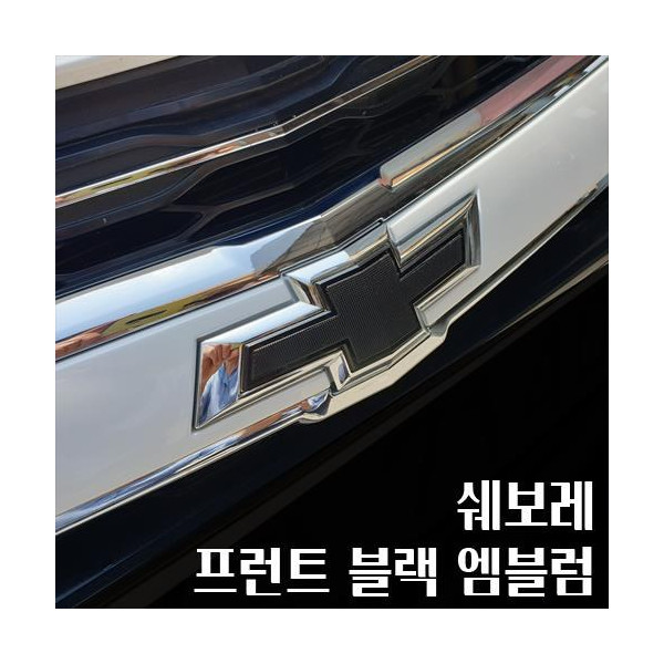 쉐보레 프런트 블랙 엠블럼 (부착형) (품번 P93747683)