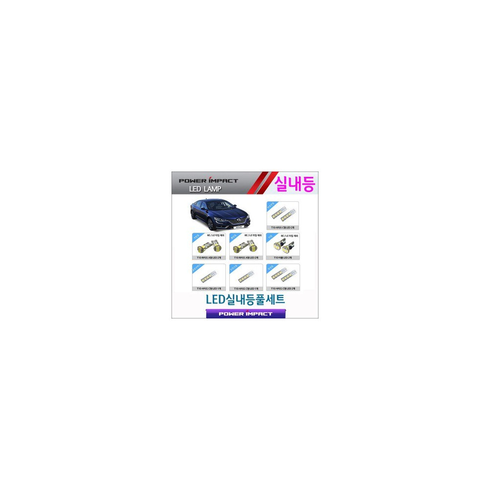 [파워임팩트] 새일 LED실내등 고급형 풀세트 _ SM6 사진 1
