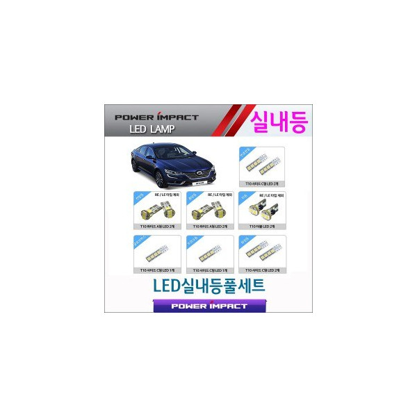 [파워임팩트] 새일 LED실내등 고급형 풀세트 _ SM6