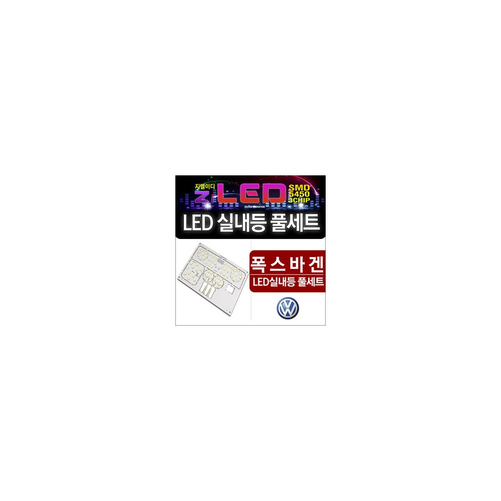 [ZiLED] LED실내등 SMD 5450 3칩 풀세트 _ 폭스바겐 전용 [Zi0789] 사진 1