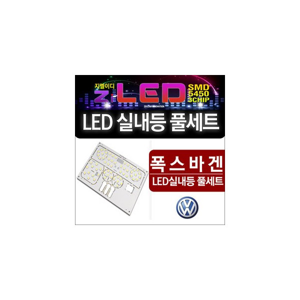 [ZiLED] LED실내등 SMD 5450 3칩 풀세트 _ 폭스바겐 전용 [Zi0789]
