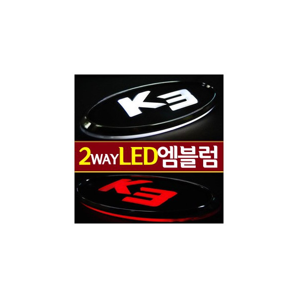 [ZiB2B] K3 전용 2웨이 (2way) LED 엠블렘 [Zi0786]