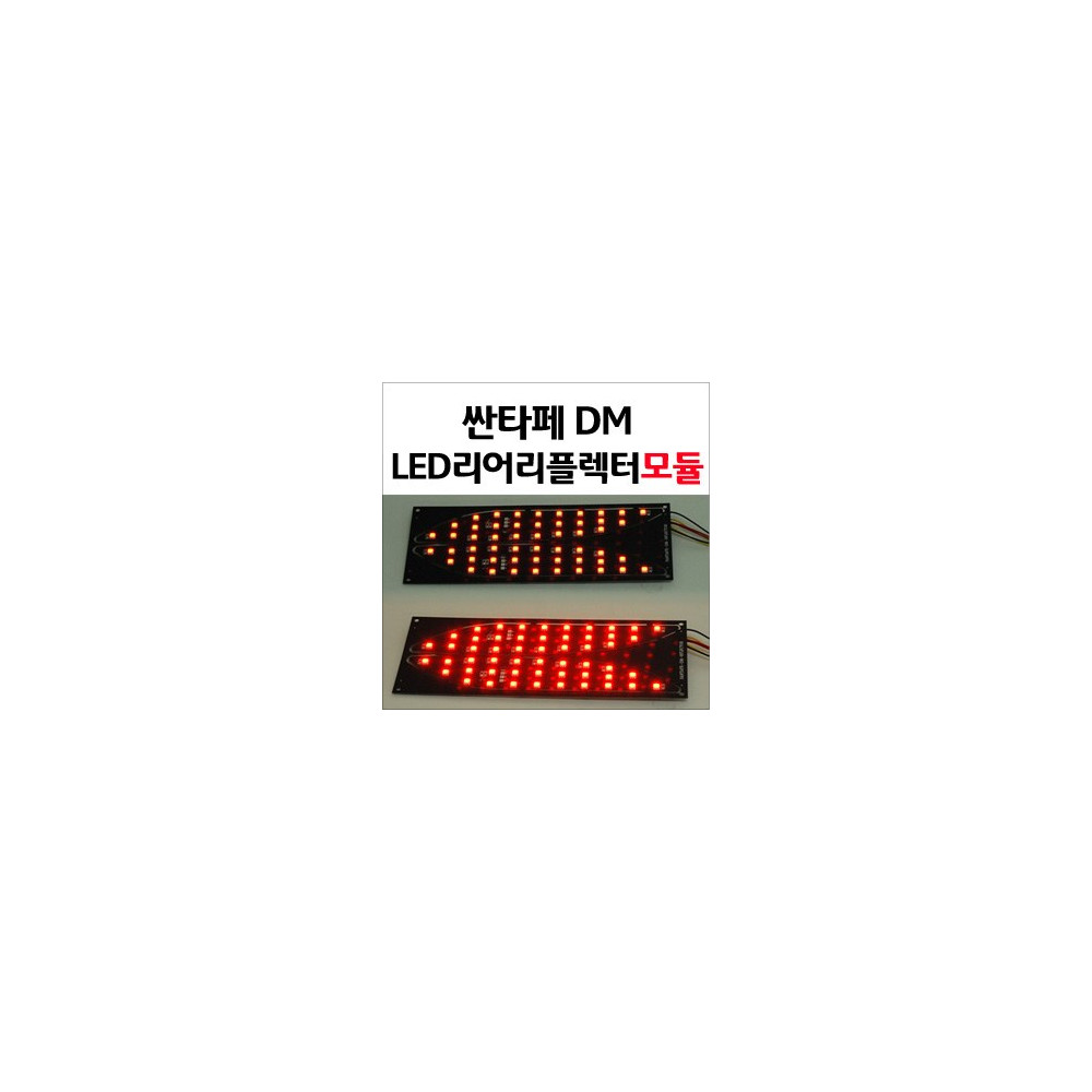 [ZiLED] 싼타페DM LED 리어 리플렉터 모듈키트 [ZA0658] 사진 1