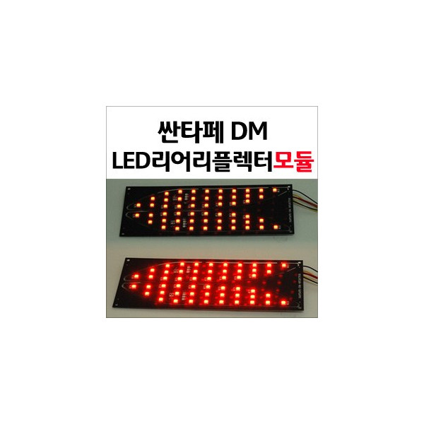 [ZiLED] 싼타페DM LED 리어 리플렉터 모듈키트 [ZA0658]