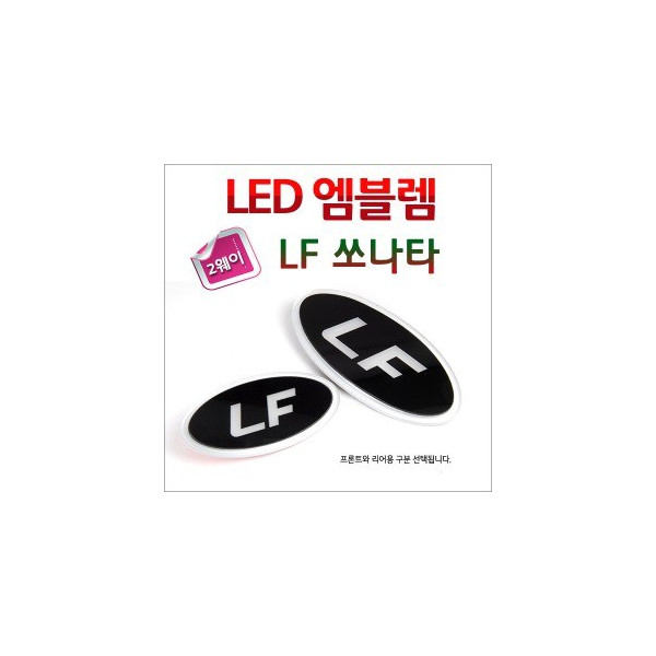 [ZiB2B] LF쏘나타 전용 LED면발광 2WAY 엠블렘 [Zi0905]