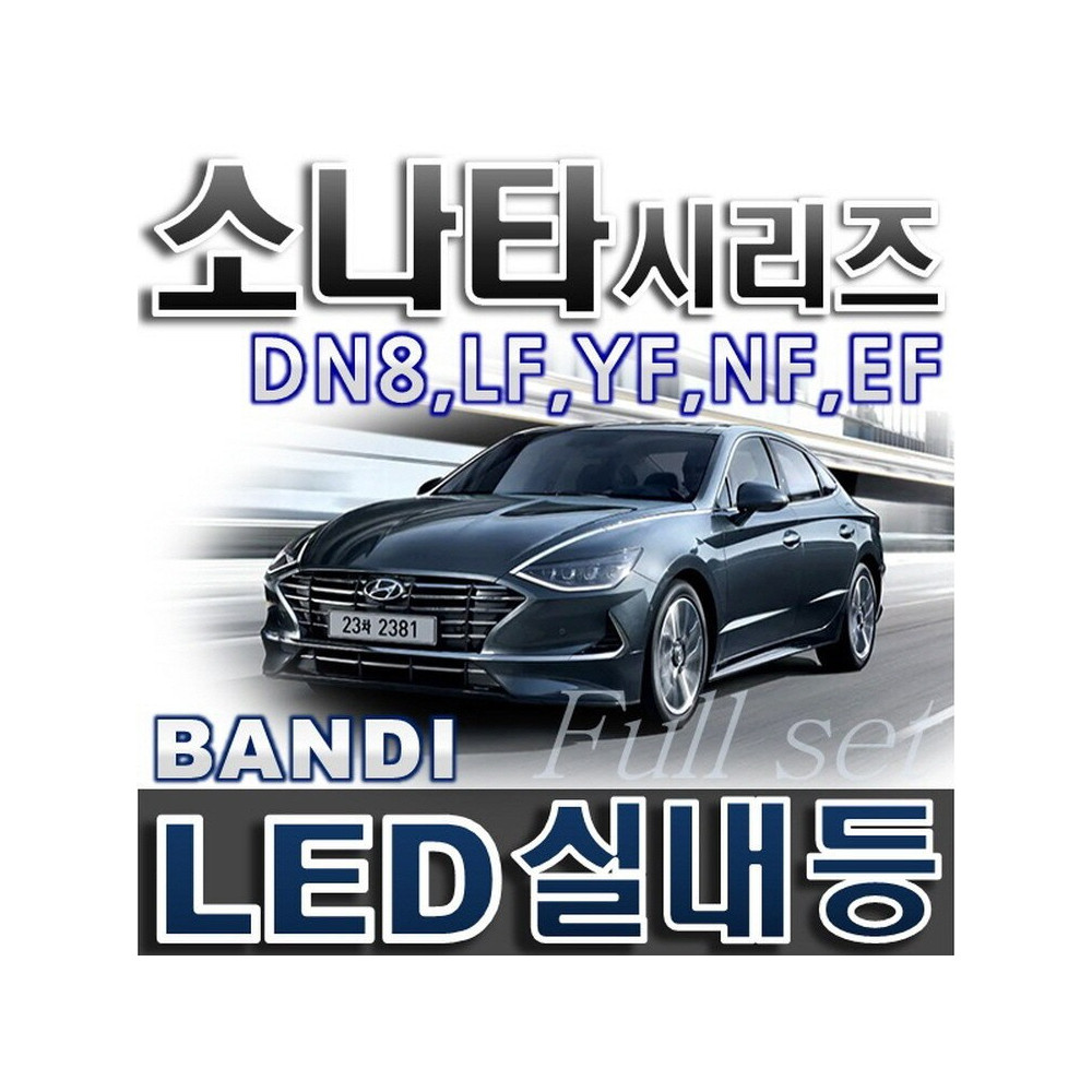 반디LED (쏘나타) 전용 차량용LED실내등 사진 1