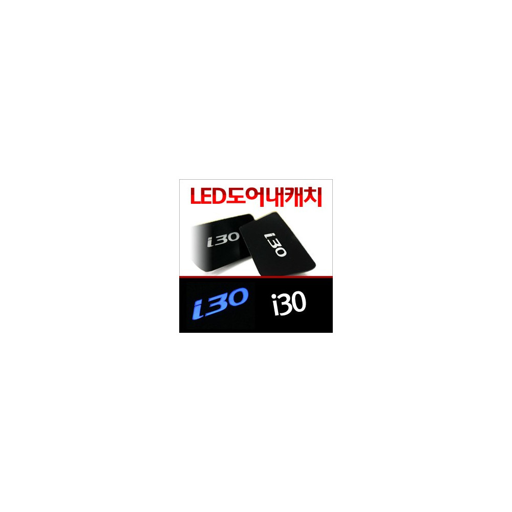 [ZiB2B] i30 도어 내캐치 LED플레이트, 인사이드 도어캐치 몰드 [Zi0621] 사진 1
