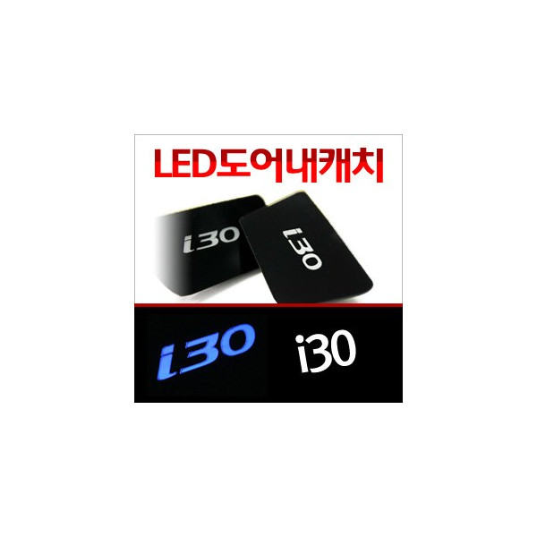 [ZiB2B] i30 도어 내캐치 LED플레이트, 인사이드 도어캐치 몰드 [Zi0621]