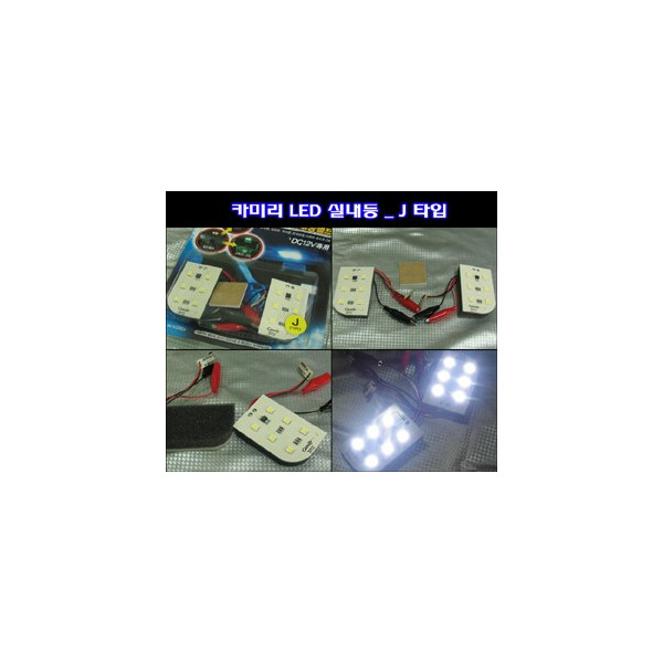 카미리 LED실내등 _ J타입 (3chip LED)