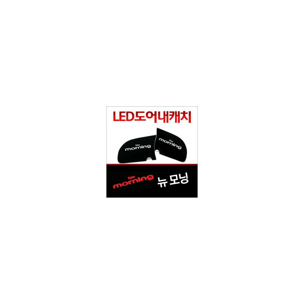 [ZiB2B] 뉴모닝 도어 내캐치 LED플레이트, 인사이드 도어캐치 몰드 [Zi0939] 사진 1
