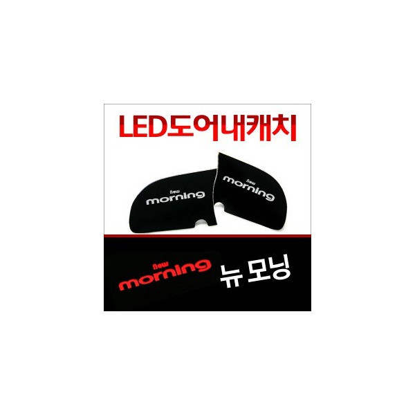 [ZiB2B] 뉴모닝 도어 내캐치 LED플레이트, 인사이드 도어캐치 몰드 [Zi0939]