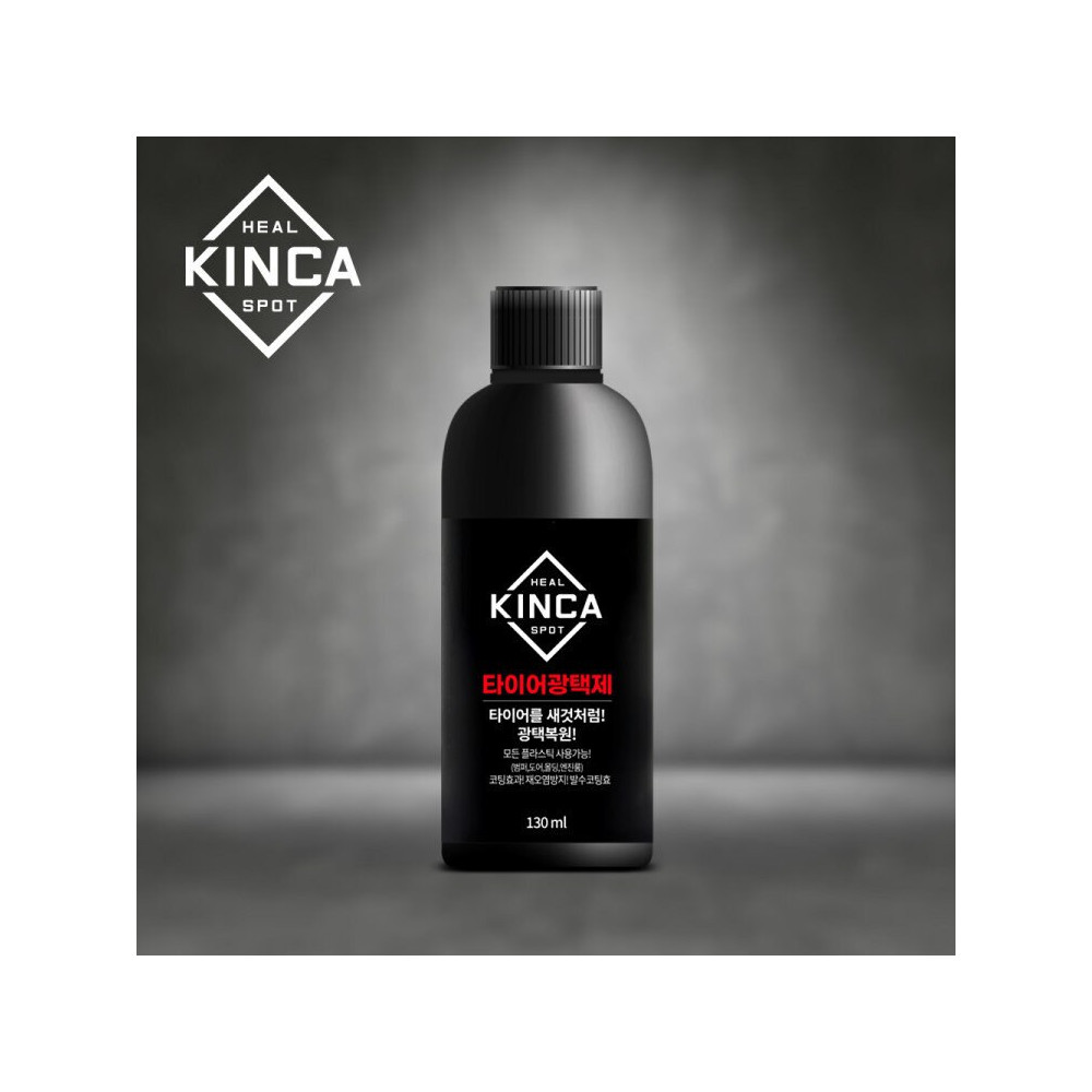 힐스팟 킨카 타이어광택제 130ml 타이어 플라스틱 코팅 광택복원 발수코팅 셀프세차 카케어 사진 1