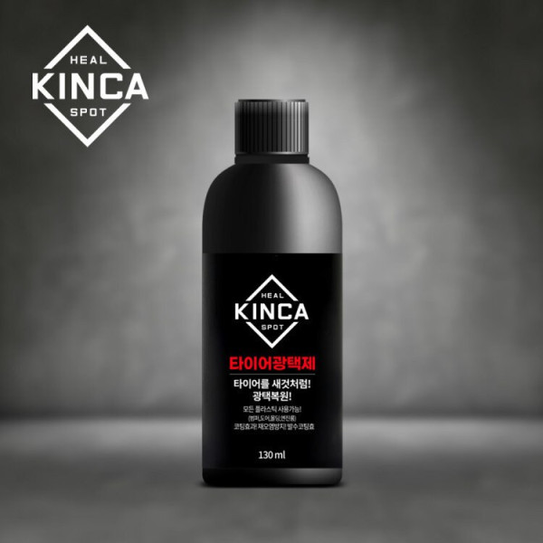 힐스팟 킨카 타이어광택제 130ml 타이어 플라스틱 코팅 광택복원 발수코팅 셀프세차 카케어