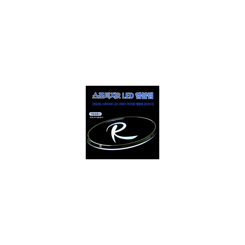 [ZiB2B] 스포티지R LED 2WAY (아크릴) 엠블렘 [Zi0953] 사진 1