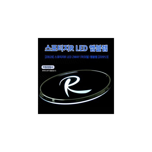 [ZiB2B] 스포티지R LED 2WAY (아크릴) 엠블렘 [Zi0953]
