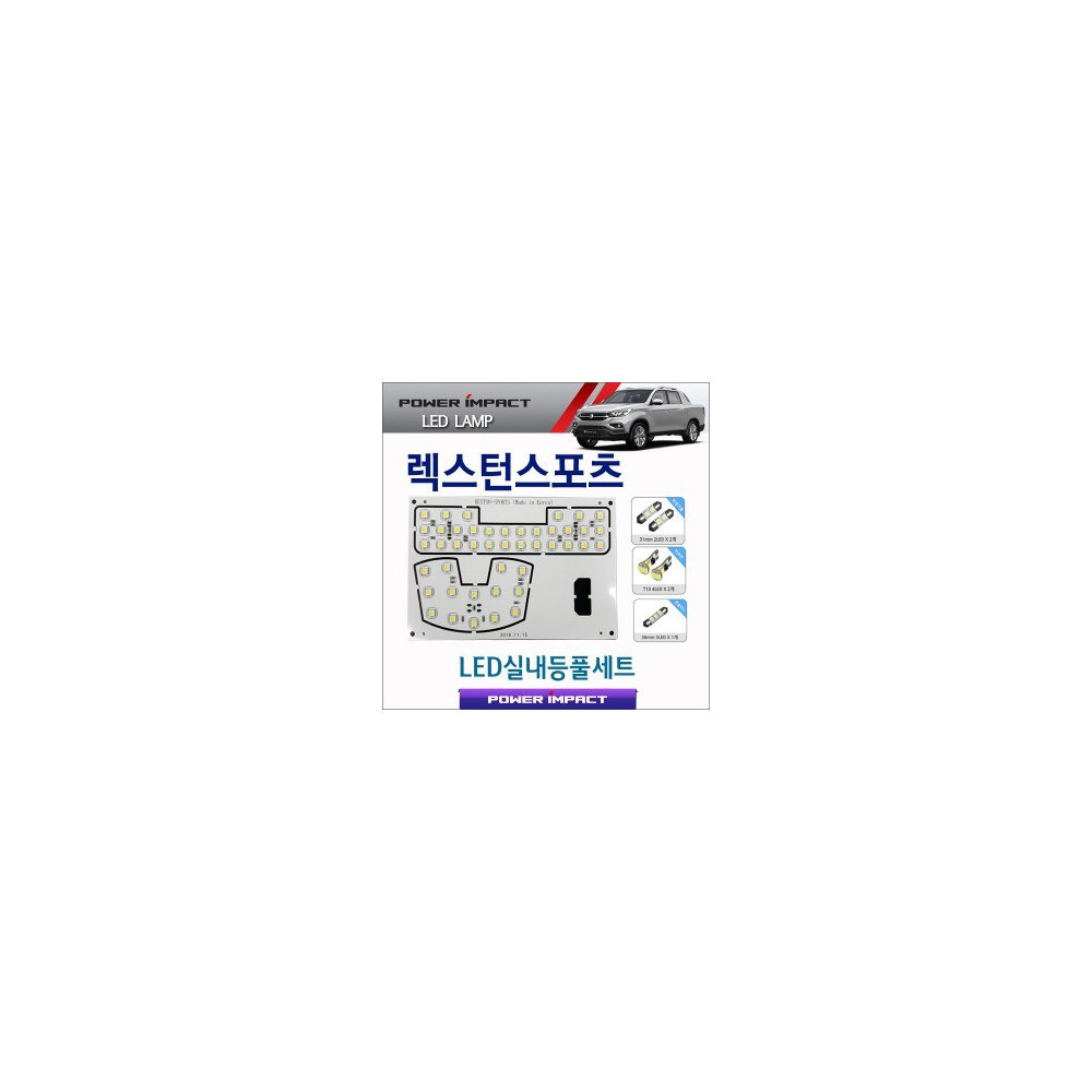 [파워임팩트] 새일 LED실내등 고급형 풀세트 _ 렉스턴스포츠 (2018~) 사진 1