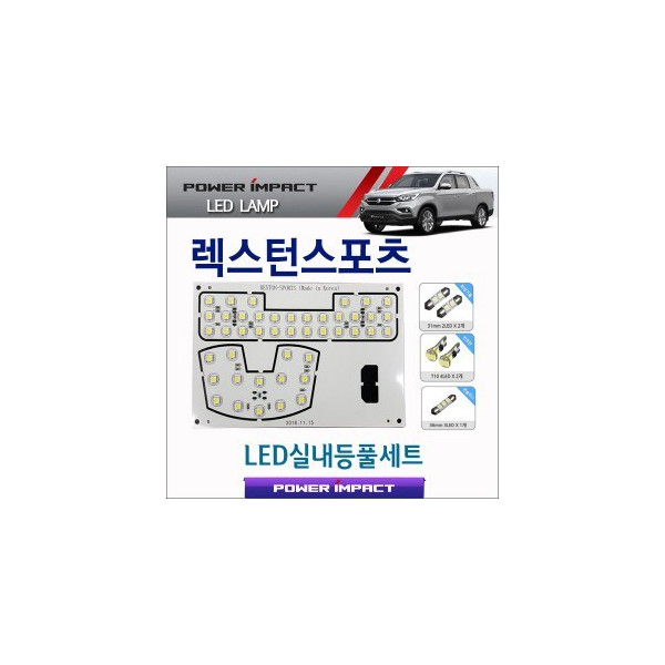 [파워임팩트] 새일 LED실내등 고급형 풀세트 _ 렉스턴스포츠 (2018~)