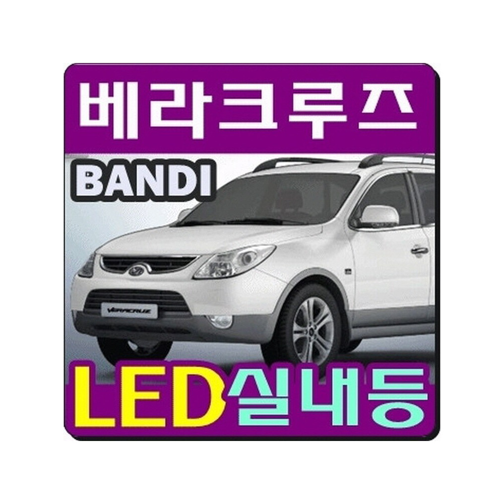 반디LED (베라크루즈) 전용 차량용LED실내등 사진 1