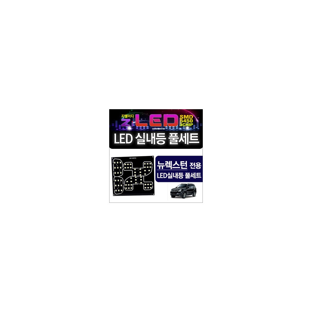 [공동구매][ZiLED] LED실내등 SMD 5450 3칩 풀세트 _ 뉴렉스턴 [ZA0524] 사진 1