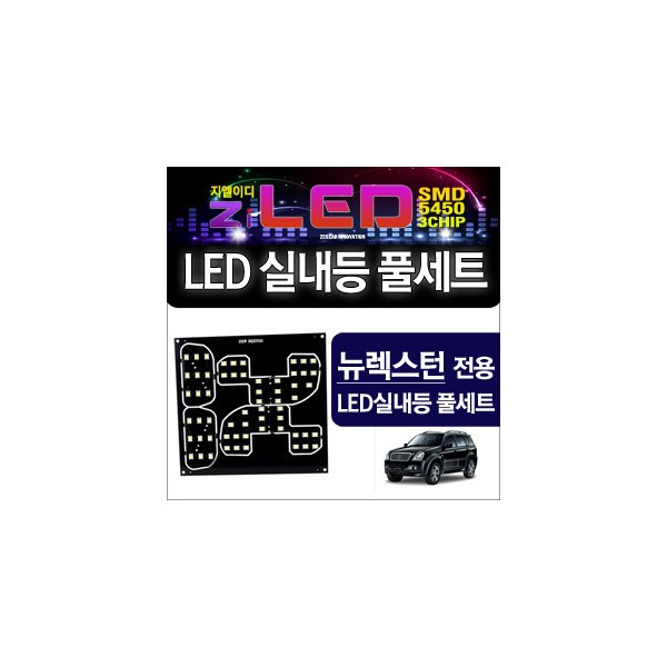 [공동구매][ZiLED] LED실내등 SMD 5450 3칩 풀세트 _ 뉴렉스턴 [ZA0524]